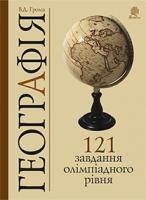 Грома Володимир Дмитрович, Галкін Денис Вікторович Географія. 121 завдання олімпіадного рівня 978-966-10-3719-8