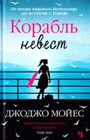 Мойес Джоджо Корабль невест 978-5-389-07073-8