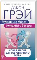Грэй Джон Мужчины с Марса, женщины с Венеры. Новая версия для современного мира 978-5-17-107547-7, 978-1942952299