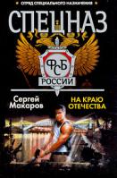 Сергей Макаров Спецназ ФСБ России. На краю отечества 978-985-14-1540-9