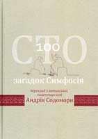 Сто загадок Симфосія 978-966-8399-27-5
