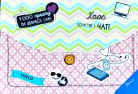 THILO 1000 пригод. Хаос почуттів у чаті 978-966-935-590-4