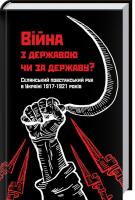 Лободаєв Володимир Війна з державою чи за державу? Селянський повстанський рух в Україні 1917—1921 років 978-617-12-3181-8