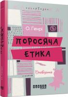 О. Генрі Поросяча етика 978-617-09-3217-4