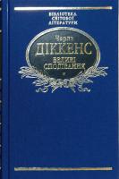 Діккенс Чарлз Великі сподівання 978-966-03-7798-1