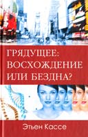 Кассе Этьен Грядущее: восхождение или бездна? 978-5-9684-2048-0