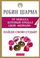 Робин Шарма Найди свою судьбу 978-5-399-00034-3