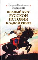 Карамзин Николай Полный курс русской истории : в одной книге 978-5-17-065090-3, 978-5-9725-1693-3