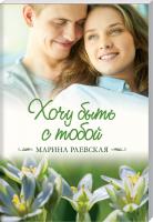 Раевская Марина Хочу быть с тобой 978-617-12-4734-5