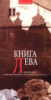 Упорядник Василь Габор Книга Лева : Львів як текст. Львівський прозовий андеграунд 70-80-х рр. XX ст.: Антологія прози та есеїстики 978-966-441-346-3