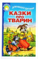 Казки про тварин 978-966-487-022-8