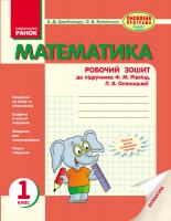 Цимбалару А.Д., Камінська О.В. Математика. Робочий зошит. 1 клас (до підручника Ф. М. Рівкінд, Л. В. Оляницької)