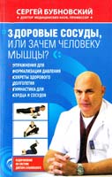Бубновский Сергей Здоровые сосуды, или Зачем человеку мышцы? 978-5-699-57351-6