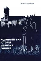 Савчук Микола Коломийська історія Шерлока Голмса 966-550-151-8