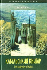Саєрстад Осне Кабульський книгар 978-966-97344-6-4