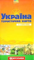 УКРАІНА: туристична карта. 1:1 250 000 978-966-475-158-9