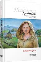 Вінстон Грем Демельза. Корнуоллський роман 978-617-09-3940-1