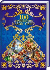 уклад. Т. Куксова 100 знаменитих казок світу 978-966-14-3939-8