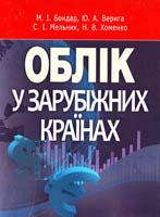 М. І. Бондар, Ю. А. Верига, С. І. Мельник, Н. В. Хоменко; за заг. ред Ю. А. Вериги Облік у зарубіжних країнах : навчальний посібник 978-617-673-110-8