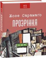 Жозе Сарамаго Прозріння 978-966-03-7161-3