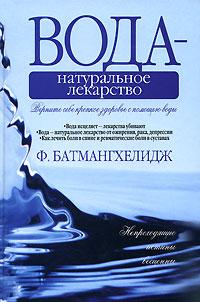 Ф. Батмангхелидж Вода - натуральное лекарство 978-985-15-0172-0