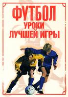 Джилл Харви, Джонатан Шейх-Миллер, Ричард Дангворт, Клайв Гиффорд Футбол. Уроки лучшей игры 978-5-17-044130-3, 978-5-271-17140-6, 0-7460-6998-7, 978-985-16-2313-2