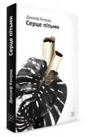 Конрад Джозеф Серце пітьми 978-966-97490-5-5