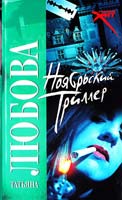 Любова Татьяна Ноябрьский триллер 978-5-17-044455-7