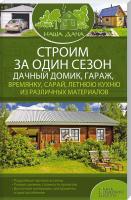 Подольский Юрий Строим за один сезон дачный домик, гараж, времянку, сарай, летнюю кухню из различных материалов 978-617-12-0446-1
