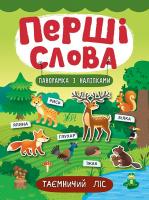 Смирнова К. В. Таємничий ліс 978-966-284-733-8