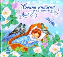 Уклад. Я. Грудій Сонна книжка для синочка 978-966-08-5342-3