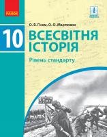 Гісем О.В., Мартинюк О.О. Всесвітня історя. Підручник. 10 клас 978-617-09-4341-5