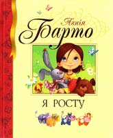Барто Агнія Я росту 978-5-389-00815-1