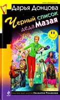 Донцова Дарья Черный список деда Мазая 978-5-699-50682-8