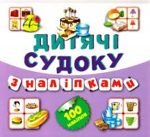 Федосова В. Дитячі судоку з наліпками (Торт) 100 наліпок 978-617-030-880-1