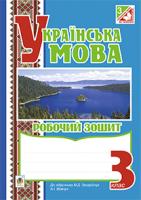 Будна Наталя Олександрівна, Шост Наталія Богданівна Українська мова. Робочий зошит : 3 клас : до підручника М.Д. Захарійчук, А.І.Мовчун 978-966-10-3823-2