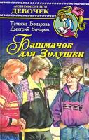 Татьяна Бочарова, Дмитрий Бочаров Башмачок для Золушки 5-17-018936-2, 5-271-06969-9, 5-9578-0036-8