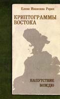 Рерих Елена Криптограммы Востока. Напутствие вождю 978-5-413-00225-4