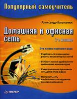 Александр Ватаманюк Домашняя и офисная сеть. Популярный самоучитель 978-5-91180-277-6, 5-91180-277-5