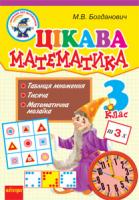 Богданович Михайло Васильович Цікава математика: 3 клас: навчальний посібник 978-966-10-2326-9