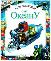 Холл С. Світ океану 966-605-119-2
