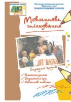 Голян Людмила Павлівна, Якименко Світлана Іванівна Мовленнєве спілкування. Середня група. Віконечко в світ. 978-966-10-0416-9