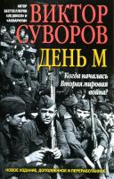 Суворов Виктор День М. Когда началась Вторая мировая война? 978-5-98124-679-1