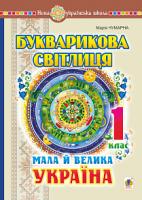 Чумарна Марія Іванівна Букварикова світлиця. 1 клас. Мала й велика Україна. НУШ 978-966-10-5852-0