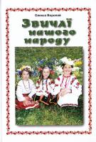 Воропай Олекса Звичаї нашого народу 966-8263-16-2