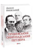 Яневський Данило Грушевський, Скоропадський, Петлюра 978-966-03-9223-6