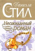 Даниэла Стил Неожиданный роман 978-5-699-11521-1, 5-699-01158-7,5-699-11521-8