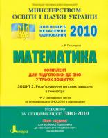 Гальперіна А. Р. Математика. Комплект для підготовки до ЗНО у трьох зошитах: Зошит 2. Розв'язування типових завдань з геометрії 978-966-178-028-5
