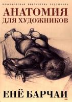 Ене Барчаи Анатомия для художников 978-5-699-12758-0, 5-566-12758-5