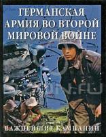 Германская армия во Второй мировой войне. Важнейшие кампании 978-5-17-053310-7, 978-5-271-20867-6, 978-985-16-5675-8, 0-7858-1342-х